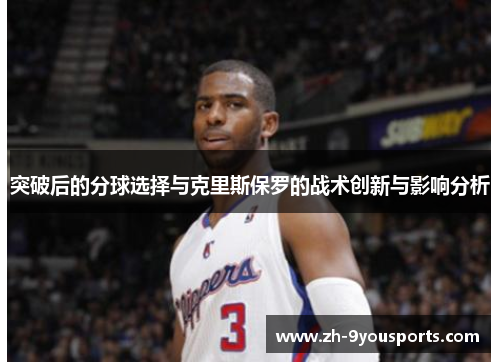 突破后的分球选择与克里斯保罗的战术创新与影响分析