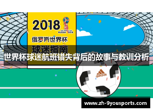 世界杯球迷航班错失背后的故事与教训分析