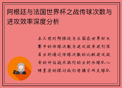 阿根廷与法国世界杯之战传球次数与进攻效率深度分析