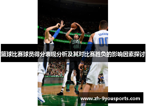篮球比赛球员得分表现分析及其对比赛胜负的影响因素探讨