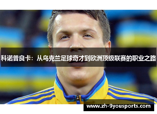 科诺普良卡：从乌克兰足球奇才到欧洲顶级联赛的职业之路