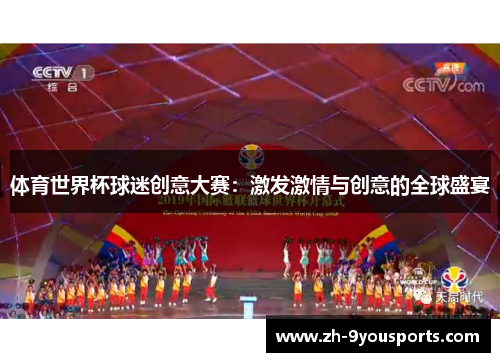 体育世界杯球迷创意大赛：激发激情与创意的全球盛宴