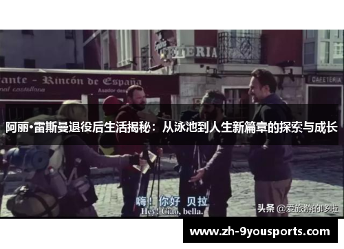 阿丽·雷斯曼退役后生活揭秘：从泳池到人生新篇章的探索与成长