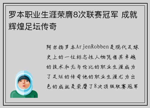 罗本职业生涯荣膺8次联赛冠军 成就辉煌足坛传奇