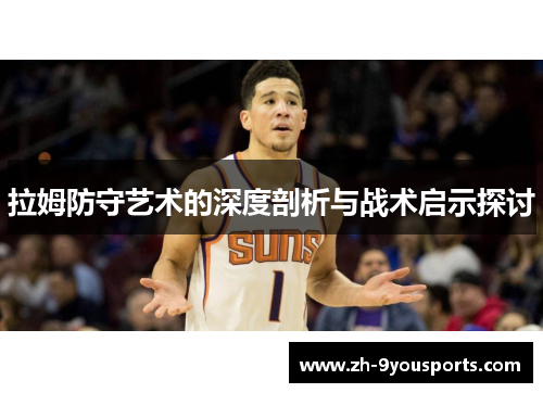 拉姆防守艺术的深度剖析与战术启示探讨