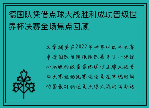 德国队凭借点球大战胜利成功晋级世界杯决赛全场焦点回顾