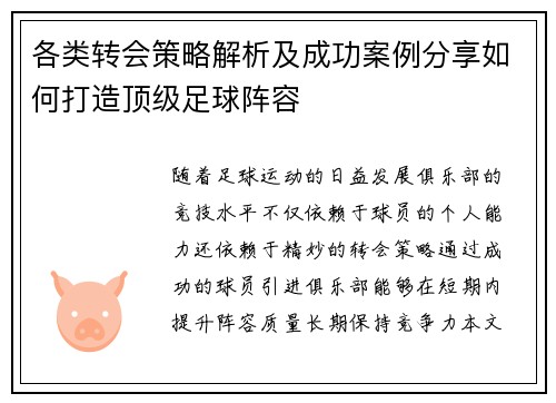 各类转会策略解析及成功案例分享如何打造顶级足球阵容