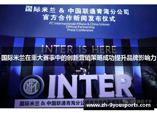 国际米兰在重大赛事中的创新营销策略成功提升品牌影响力