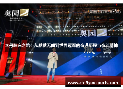 李丹蹦床之路：从默默无闻到世界冠军的奋进历程与奋斗精神