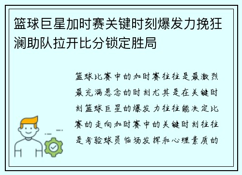 篮球巨星加时赛关键时刻爆发力挽狂澜助队拉开比分锁定胜局