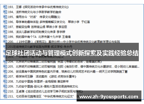 足球社团活动与管理模式创新探索及实践经验总结