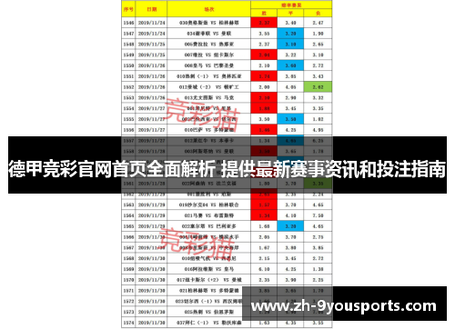 德甲竞彩官网首页全面解析 提供最新赛事资讯和投注指南