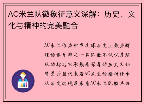 AC米兰队徽象征意义深解：历史、文化与精神的完美融合