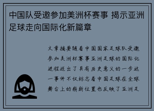 中国队受邀参加美洲杯赛事 揭示亚洲足球走向国际化新篇章