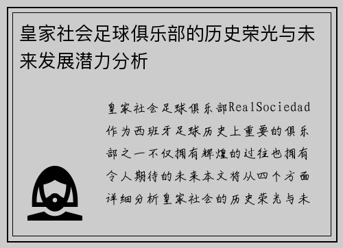 皇家社会足球俱乐部的历史荣光与未来发展潜力分析