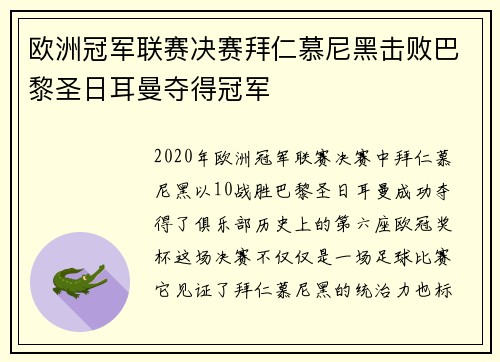 欧洲冠军联赛决赛拜仁慕尼黑击败巴黎圣日耳曼夺得冠军