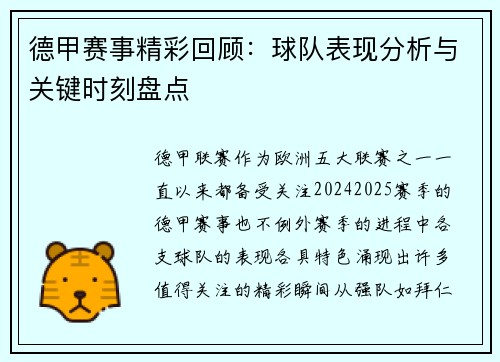 德甲赛事精彩回顾：球队表现分析与关键时刻盘点