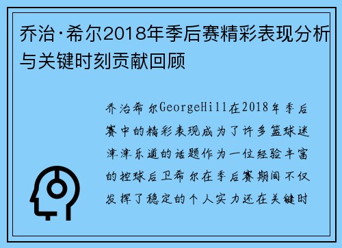 乔治·希尔2018年季后赛精彩表现分析与关键时刻贡献回顾