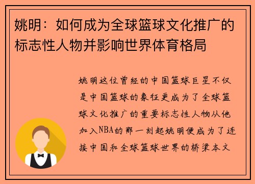 姚明：如何成为全球篮球文化推广的标志性人物并影响世界体育格局