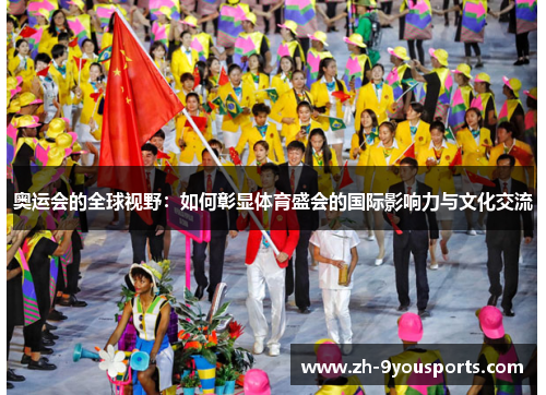 奥运会的全球视野：如何彰显体育盛会的国际影响力与文化交流