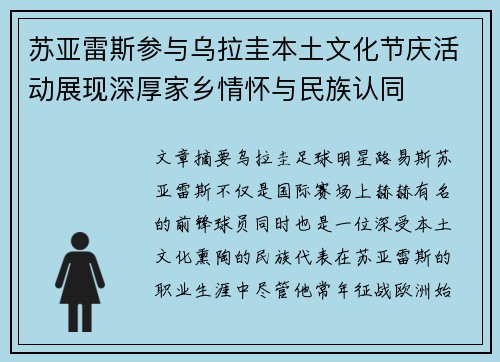 苏亚雷斯参与乌拉圭本土文化节庆活动展现深厚家乡情怀与民族认同