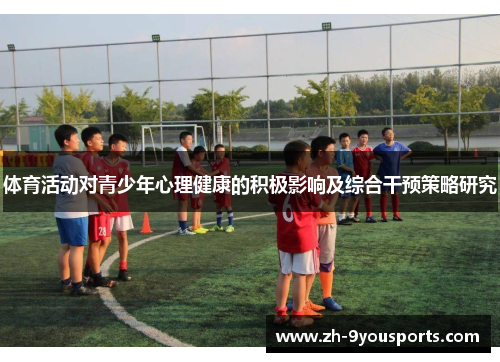 体育活动对青少年心理健康的积极影响及综合干预策略研究