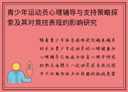 青少年运动员心理辅导与支持策略探索及其对竞技表现的影响研究