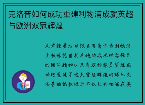 克洛普如何成功重建利物浦成就英超与欧洲双冠辉煌