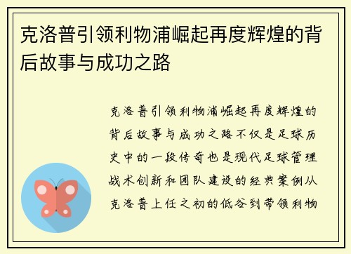 克洛普引领利物浦崛起再度辉煌的背后故事与成功之路