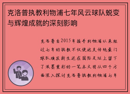 克洛普执教利物浦七年风云球队蜕变与辉煌成就的深刻影响