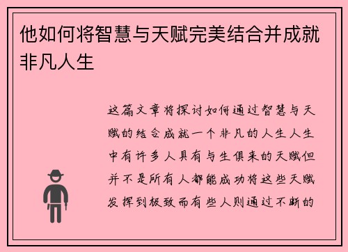 他如何将智慧与天赋完美结合并成就非凡人生