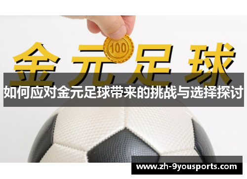如何应对金元足球带来的挑战与选择探讨