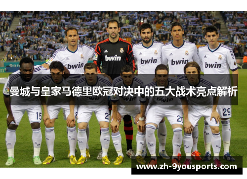 曼城与皇家马德里欧冠对决中的五大战术亮点解析