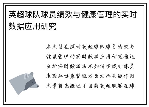 英超球队球员绩效与健康管理的实时数据应用研究