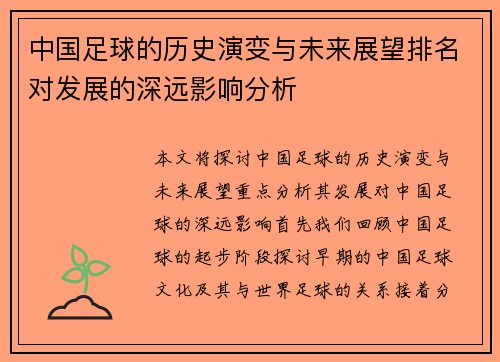 中国足球的历史演变与未来展望排名对发展的深远影响分析