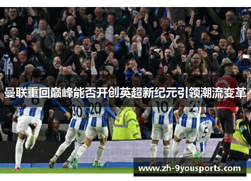 曼联重回巅峰能否开创英超新纪元引领潮流变革