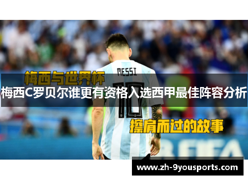 梅西C罗贝尔谁更有资格入选西甲最佳阵容分析
