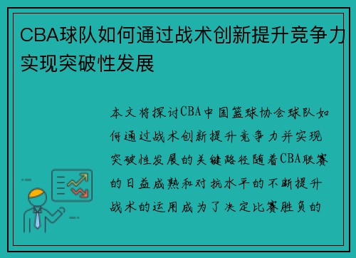 CBA球队如何通过战术创新提升竞争力实现突破性发展