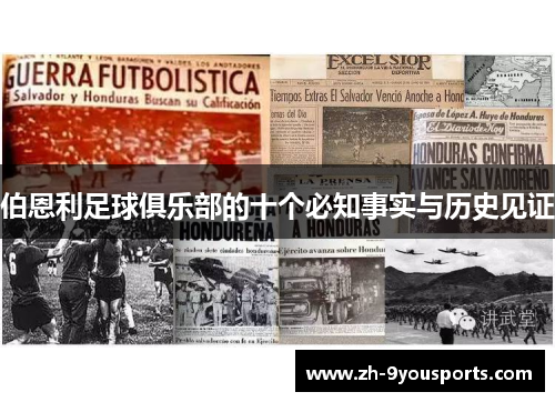 伯恩利足球俱乐部的十个必知事实与历史见证