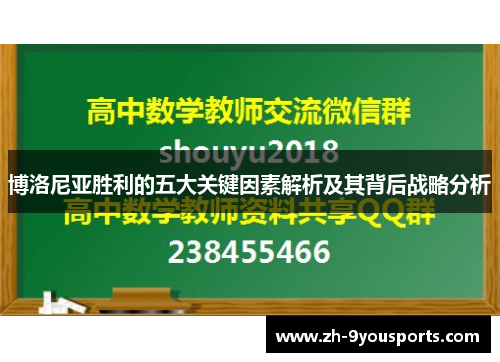 博洛尼亚胜利的五大关键因素解析及其背后战略分析