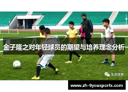 金子隆之对年轻球员的期望与培养理念分析