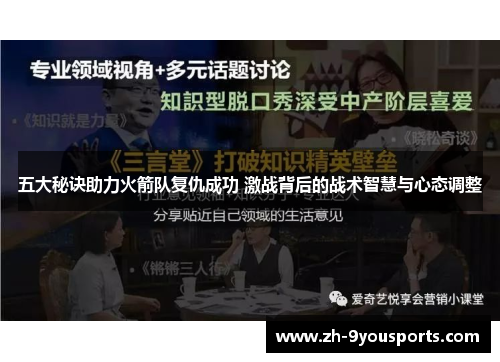 五大秘诀助力火箭队复仇成功 激战背后的战术智慧与心态调整