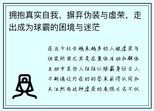 拥抱真实自我，摒弃伪装与虚荣，走出成为球霸的困境与迷茫
