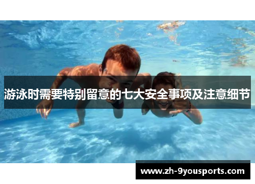 游泳时需要特别留意的七大安全事项及注意细节