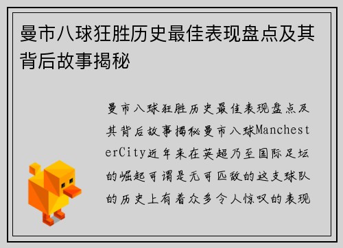 曼市八球狂胜历史最佳表现盘点及其背后故事揭秘