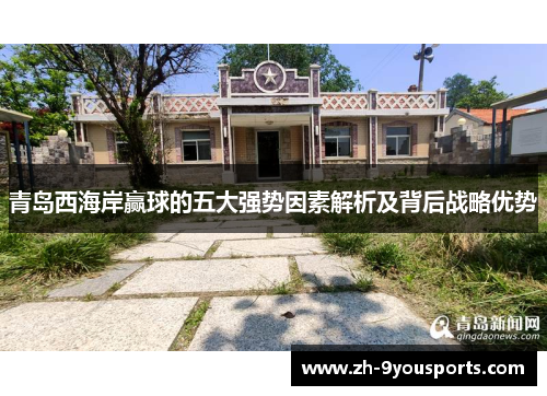 青岛西海岸赢球的五大强势因素解析及背后战略优势