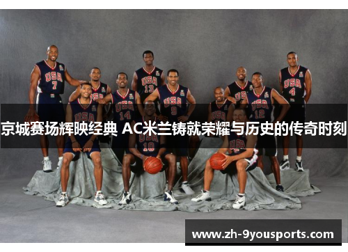 京城赛场辉映经典 AC米兰铸就荣耀与历史的传奇时刻