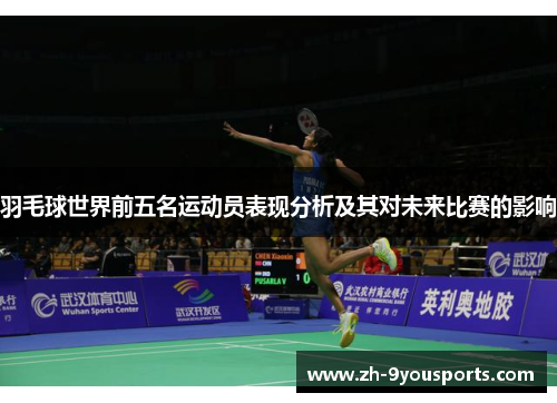 羽毛球世界前五名运动员表现分析及其对未来比赛的影响