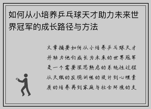如何从小培养乒乓球天才助力未来世界冠军的成长路径与方法