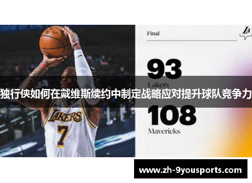 独行侠如何在戴维斯续约中制定战略应对提升球队竞争力